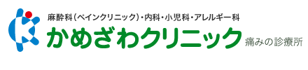 かめざわクリニックロゴ