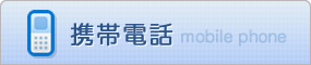 携帯電話用Webサイト