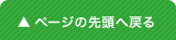 ページの先頭へ戻る